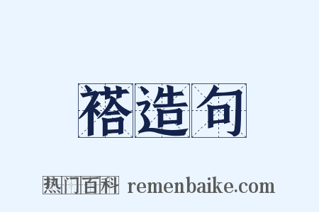 褡造句是什么意思的图片